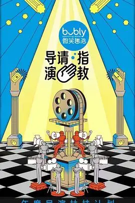 《导演请指教》：当才华遇上资本，一场关于“怪诞美学”的终极博弈！
