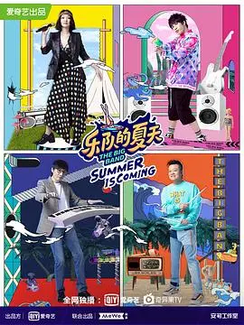 《乐队的夏天第二季》：神仙打架！这群玩音乐的，比小鲜肉还炸裂！