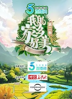 《我的家乡好美第二季》：镜头下的绝美风光，让你魂穿故乡，流连忘返！