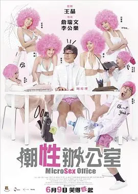《潮性办公室》：这办公室恋情也太刺激了吧！“温蒂妮”看了都脸红！