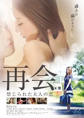 《再会：禁止成年人的爱》：看完我只想说“这TM是啥？”，喜剧电影？我笑了！