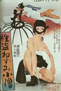 《性盗鼠小僧》：网络热梗与科技探索的奇妙碰撞，艾拉妮丝能否逃脱？