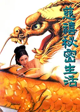 《慈禧秘密生活》完整版揭秘！127分钟带你穿越回那个风云诡谲的年代，真是一场视觉盛宴！