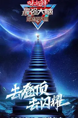 《最强大脑第八季》：智商爆表！这场情事小姨子的爱般的烧脑对决，谁才是真·脑王？