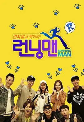 《Running Man》：跑男团的爆笑追击战，网络热梗与科技探索的神奇碰撞！