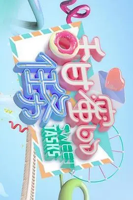 《甜蜜的任务》：这TM叫甜蜜？看完只想打人！国产烂片新高度，简直是浪费生命！