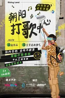 《朝阳打歌中心》：这档综艺绝了！笑到头掉，神仙打架般的《综艺资讯》