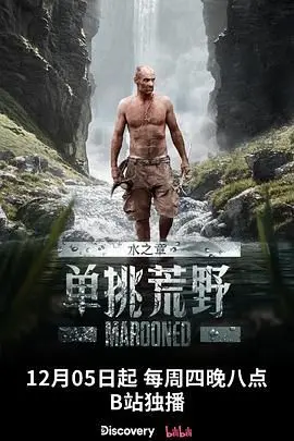 《单挑荒野：水之章》：极致生存挑战，看完我只想说，巴黎颓废 八卦爆料都是浮云！