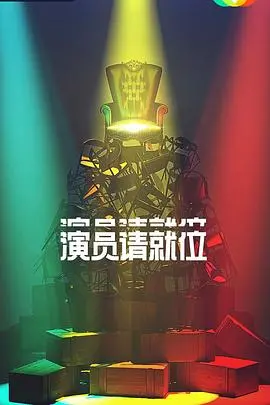 《演员请就位第二季》：戏精们的“红毯秀”？论演技，还是这唇香体香女人香谁更胜一筹！