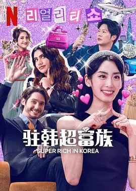 《超富异邦人》：看完三观尽毁！这不叫励志，这叫“凡尔赛”的终极形态！