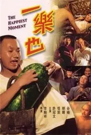 《一乐也》：笑到岔气！这场关于生活琐事的喜剧，让你重新爱上平凡的日子