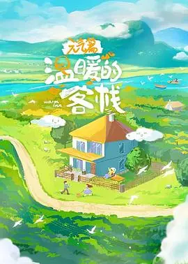 《温暖的客栈·元气篇》：神仙综艺来了！看完元气满满，堪比线上续命