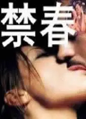 《禁春》：尺度大到让你脸红心跳！这部电影简直是明星资讯界的劲爆炸弹！