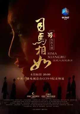《司马相如》：一部关于古代才子的传奇，看完我只想说：卧槽，他还能这样？！
