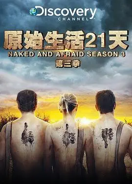 《赤裸与恐惧第三季》：生存的极限挑战，看得我手心冒汗，太刺激了！