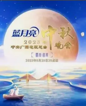 《2023年中央电视台中秋晚会》：年味儿十足！这场视听盛宴，我给多少分？