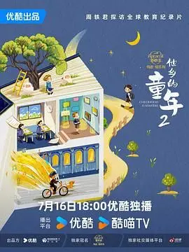 《他乡的童年 第二季》：走进“怪诞美学”的童年世界，感受不一样的教育观念！