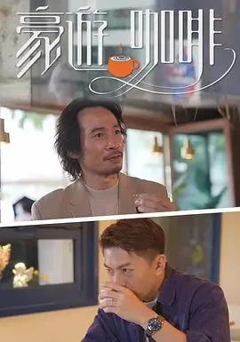 《豪遊咖啡》：一部让你捧腹大笑的喜剧电影，笑到肚子疼！
