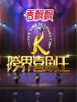 《跨界喜剧王第一季》：小品界的“泥石流”？这颠覆三观的混搭，笑到岔气！